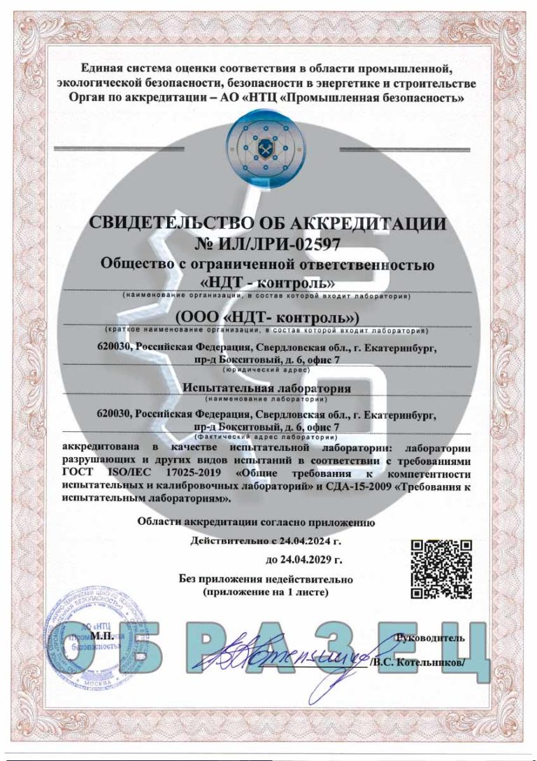 Аккредитация лаборатории до 24.04.2029