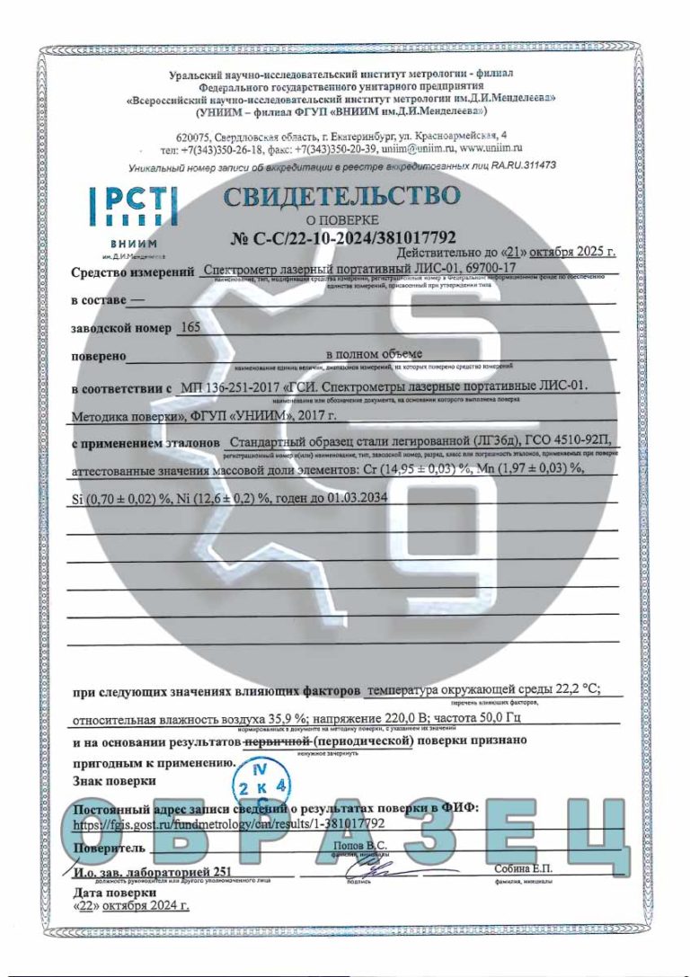 Свидетельство о поверке ЛИС-01 до 21.10.25